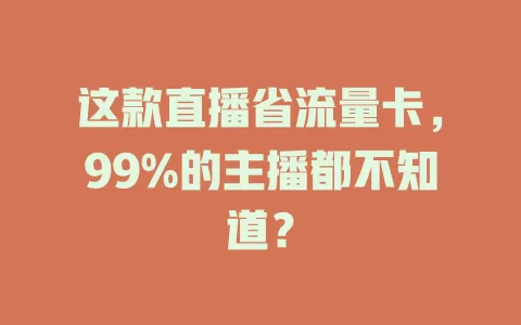这款直播省流量卡，99%的主播都不知道？