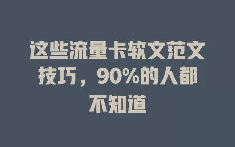 这些流量卡软文范文技巧，90%的人都不知道