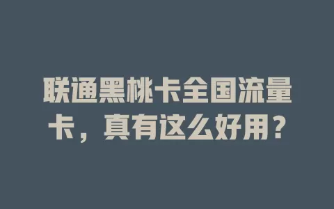 联通黑桃卡全国流量卡，真有这么好用？