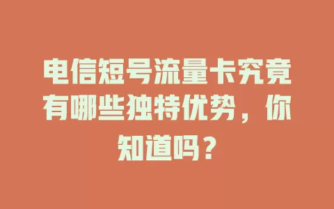 电信短号流量卡究竟有哪些独特优势，你知道吗？