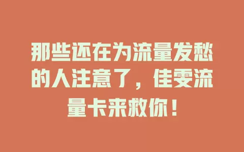 那些还在为流量发愁的人注意了，佳雯流量卡来救你！