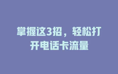 掌握这3招，轻松打开电话卡流量