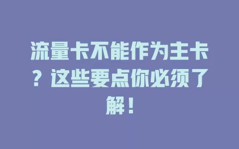 流量卡不能作为主卡？这些要点你必须了解！