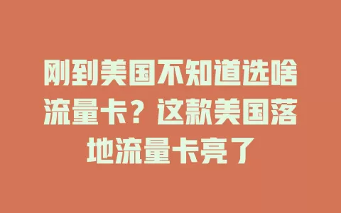 刚到美国不知道选啥流量卡？这款美国落地流量卡亮了