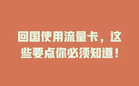 回国使用流量卡，这些要点你必须知道！