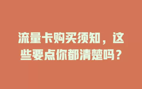 流量卡购买须知，这些要点你都清楚吗？
