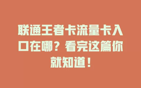 联通王者卡流量卡入口在哪？看完这篇你就知道！