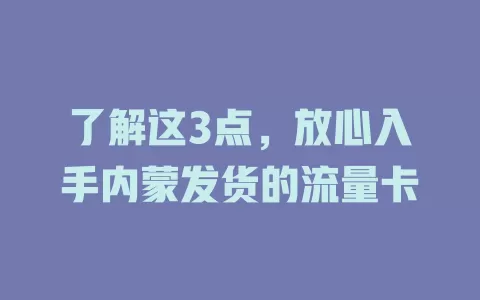 了解这3点，放心入手内蒙发货的流量卡