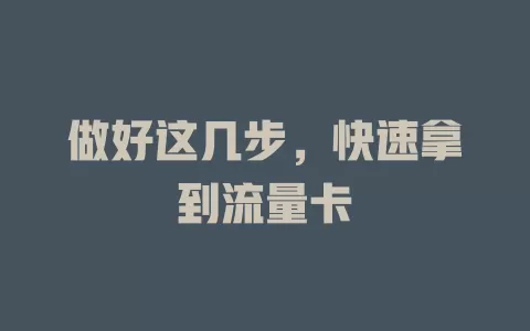 做好这几步，快速拿到流量卡