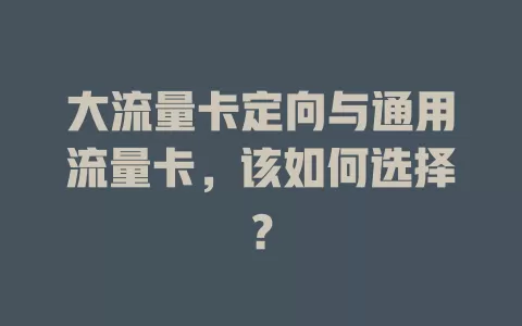 大流量卡定向与通用流量卡，该如何选择？