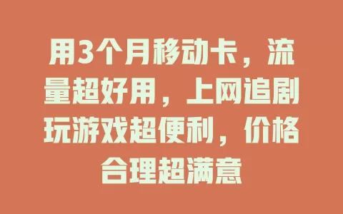 用3个月移动卡，流量超好用，上网追剧玩游戏超便利，价格合理超满意