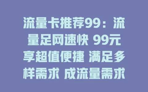 流量卡推荐99：流量足网速快 99元享超值便捷 满足多样需求 成流量需求者理想之选