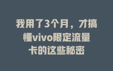 我用了3个月，才搞懂vivo限定流量卡的这些秘密