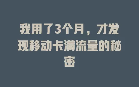 我用了3个月，才发现移动卡满流量的秘密