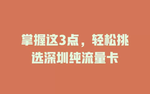 掌握这3点，轻松挑选深圳纯流量卡