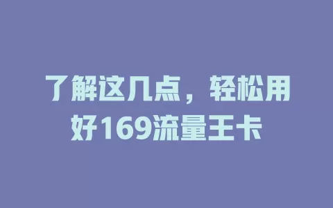 了解这几点，轻松用好169流量王卡
