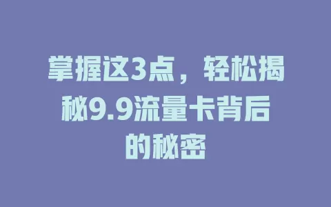 掌握这3点，轻松揭秘9.9流量卡背后的秘密