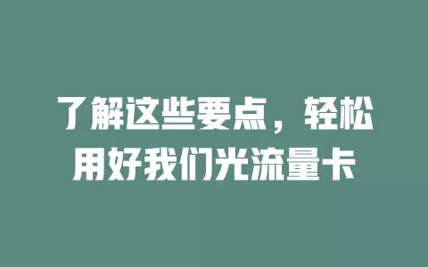 了解这些要点，轻松用好我们光流量卡