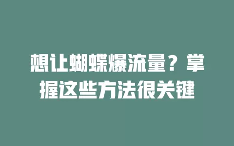 想让蝴蝶爆流量？掌握这些方法很关键