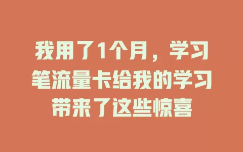 我用了1个月，学习笔流量卡给我的学习带来了这些惊喜