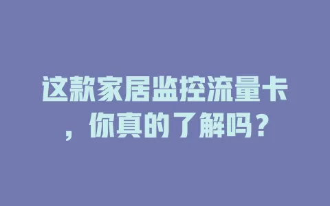 这款家居监控流量卡，你真的了解吗？