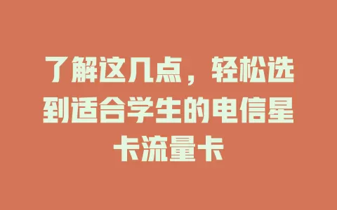 了解这几点，轻松选到适合学生的电信星卡流量卡