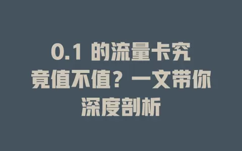 0.1 的流量卡究竟值不值？一文带你深度剖析