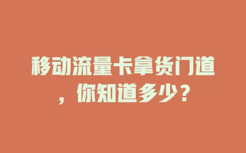 移动流量卡拿货门道,你知道多少?