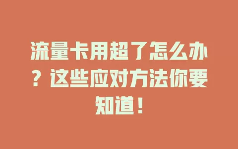 流量卡用超了怎么办？这些应对方法你要知道！