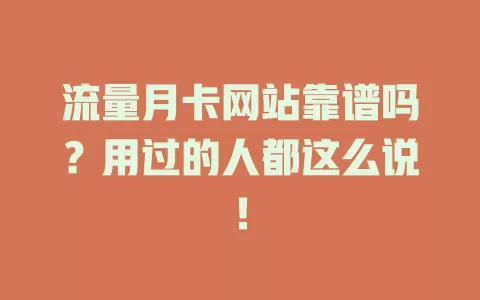 流量月卡网站靠谱吗？用过的人都这么说！