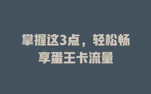 掌握这3点，轻松畅享蛋王卡流量