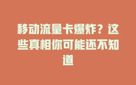 移动流量卡爆炸？这些真相你可能还不知道