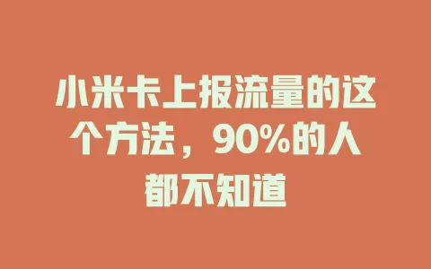 小米卡上报流量的这个方法，90%的人都不知道