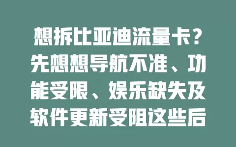 想拆比亚迪流量卡？先想想导航不准、功能受限、娱乐缺失及软件更新受阻这些后果！