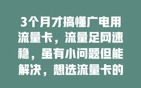 3个月才搞懂广电用流量卡，流量足网速稳，虽有小问题但能解决，想选流量卡的不妨试试！