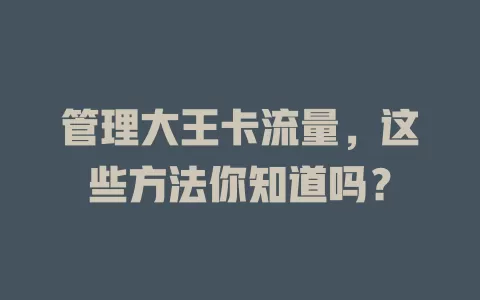 管理大王卡流量，这些方法你知道吗？