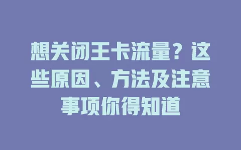 想关闭王卡流量？这些原因、方法及注意事项你得知道