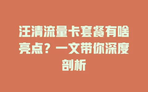 汪清流量卡套餐有啥亮点？一文带你深度剖析