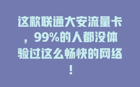 这款联通大安流量卡，99%的人都没体验过这么畅快的网络！