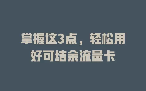 掌握这3点，轻松用好可结余流量卡