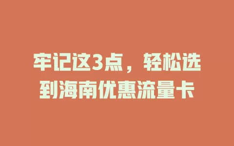 牢记这3点，轻松选到海南优惠流量卡