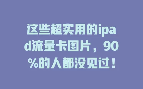 这些超实用的ipad流量卡图片，90%的人都没见过！