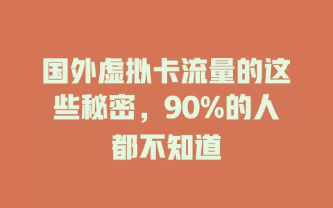 国外虚拟卡流量的这些秘密，90%的人都不知道
