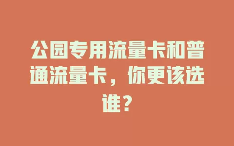 公园专用流量卡和普通流量卡，你更该选谁？