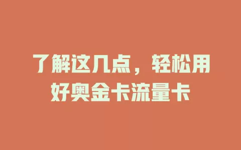 了解这几点，轻松用好奥金卡流量卡