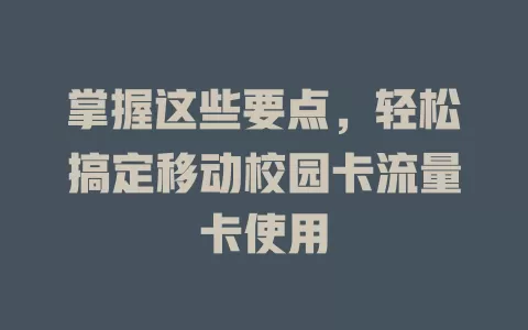 掌握这些要点，轻松搞定移动校园卡流量卡使用