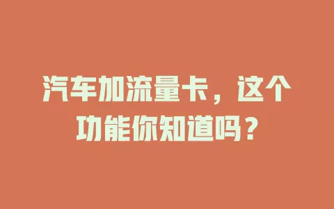 汽车加流量卡，这个功能你知道吗？