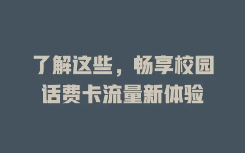 了解这些，畅享校园话费卡流量新体验