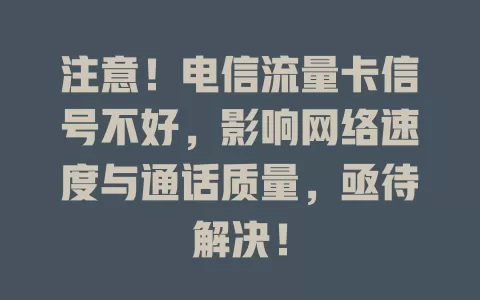 注意！电信流量卡信号不好，影响网络速度与通话质量，亟待解决！
