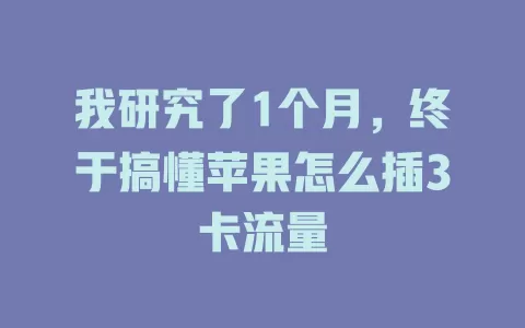 我研究了1个月，终于搞懂苹果怎么插3卡流量